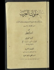ملوك العرب، أو، رحلة في البلاد العربية v.1