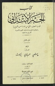 الجبر الإبتدائي v.1-2