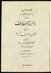 دائرة المعارف v.7-8