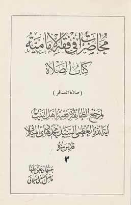 محاضرات في فقه الإمامية / qism 3