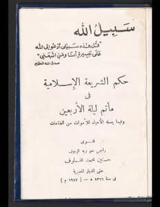 Islamic Law Ruling On The Funeral Of The Night Of The Fortieth And What The Living Do To The Dead In Obedience