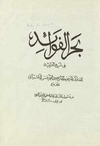 بحر الفوائد في شرح الفرائد