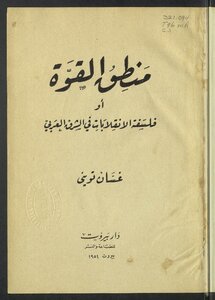 The Logic Of Force - Or - The Philosophy Of Coups In The Arab East
