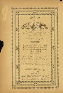 حاشية الجمل على الجلالين v.1