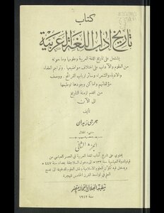 تاريخ آداب اللغة العربية ‪‪‪‪‪‪‪‪‪‪‪‪‪‪‪‪ v.2