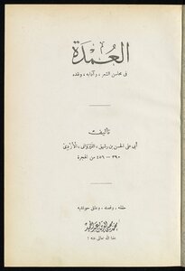 العمدة في محاسن الشعر وآدابه ونقده v.1