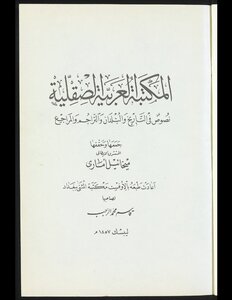 المكتبة العربية الصقلية