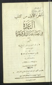 العمدة في صناعة الشعر ونقده v.1-2