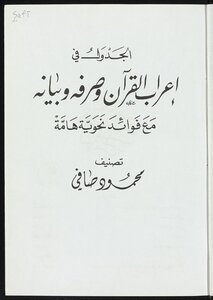 الجدول في اعراب القرآن وصرفه وبيانه mujallad7