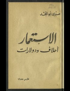 الإستعمار أحلاف ودولارات