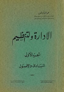 الادارة والتنظيم. vol.1