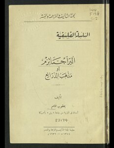 البراجماتزم، أو، مذهب الذرائع