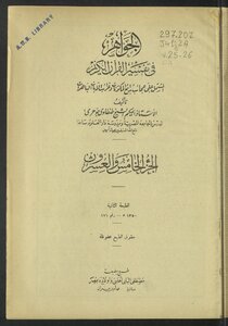 الجواهر في تفسير القرآن الكريم v.25