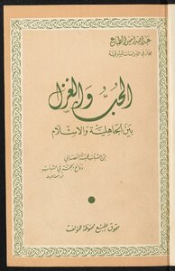 الحب والغزل بين الجاهلية والاسلام