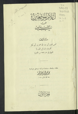 إعلام الموقعين عن رب العالمين v.1-2