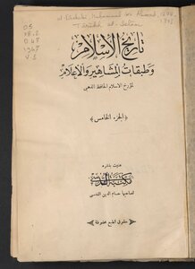 تاريخ الإسلام وطبقات المشاهير والأعلام v.5