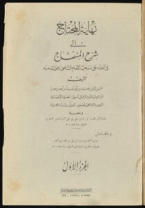 نهاية المحتاج إلى شرح المنهاج في الفقه على مذهب الإمام الشافعي v.1