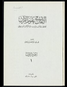 الاتقان في علوم القرآن juz 1-2