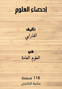 إحصاء العلوم