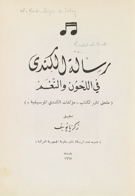 رسالة الكندي في اللحون والنغم