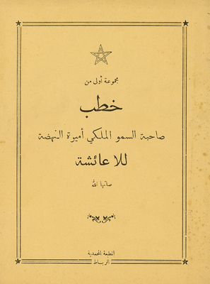 مجموعة أولى من خطب صاحبة السمو الملكي أميرة النهضة للا عاعشة.