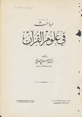 مباحث في علوم القرآن