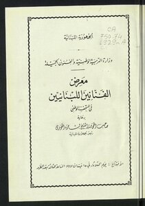 معرض الفنانين اللبنانيين في المتحف الوطني