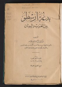 Aristotle's Rhetoric Between The Arabs And The Greeks