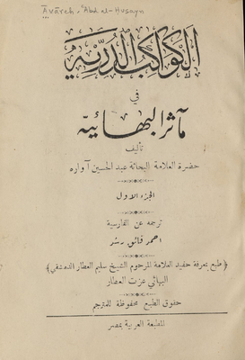 الكواكب الدرية في مآثر البهائية.