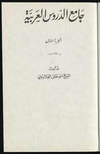 جامع الدروس العربية juz1