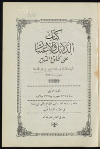 ‏كتاب الدلائل والإعتبار على الخلق والتدبير /‏