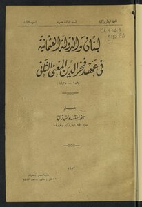 لبنان و الدولة العثمانية في عهد فخر الدين المعني الثاني، 1590-1935
