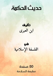 حديث الحكمة
