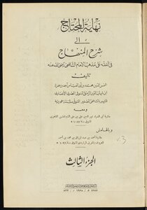 نهاية المحتاج إلى شرح المنهاج في الفقه على مذهب الإمام الشافعي v.3