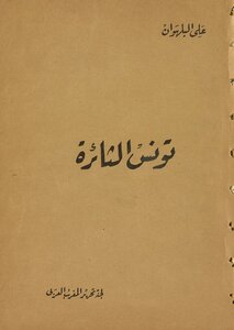 Rebellious Tunisia