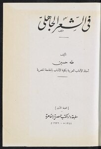 فى الشعر الجاهلى