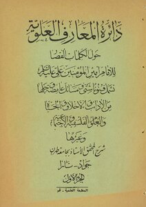 The Circle Of Upper Knowledge About The Short Words Of Imam Amir Al-mu'minin Ali / Vol.1