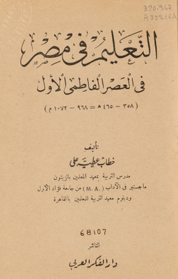 التعليم في مصر في العصر الفاطمي الأول، (358-465 هـ = 968-1072 م)