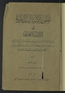 تطور الأساليب النثرية في الأدب العربي v.1
