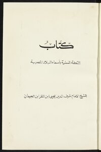 كتاب التحفة السنية بأسماء البلاد المصرية