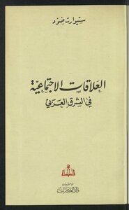 العلاقات الإجتماعية في الشرق العربي