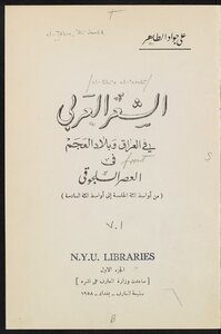 الشعر العربي في العراق وبلاد العجم في العصر السلجوقي