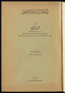 ثقافة الناقد الأدبي