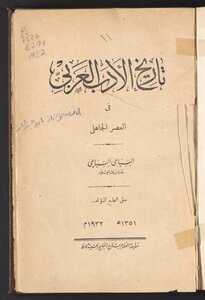 تاريخ الادب العربي في العصر الجاهلي /‪