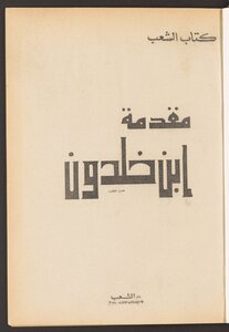 مقدمة ابن خلدون ؛