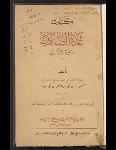 عدة الصابرين وذخيرة الشاكرين