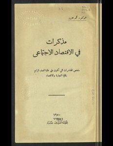 مذكرات في الإقتصاد الإجتماعي