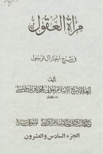 Mirror Of Minds In Explaining The News Of The Prophet’s Family ‎juz 26