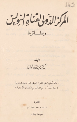 The International Center Of The Suez Canal And Its Analogues