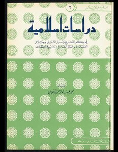دراسات اسلامية في حكم التشريع واسرار التنزيل وجلائل العقائد وذخائر التاريخ وروائع العظات v.2